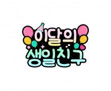 이달의 생일 친구