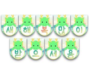 새해 복 많이 받으세용 청룡 가랜드