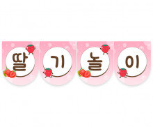 딸기 놀이 가랜드