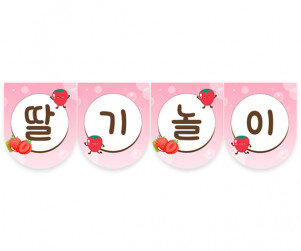 딸기 놀이 가랜드