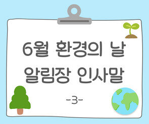 6월 환경의 날 알림장 인사말3