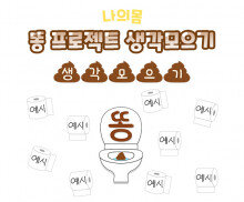 똥 프로젝트 생각모으기
