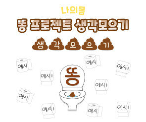똥 프로젝트 생각모으기