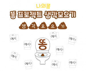 똥 프로젝트 생각모으기