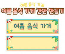 여름 음식 가게 간판 만들기