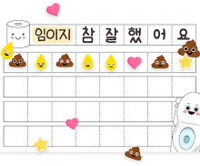 배변훈련 칭찬스티커