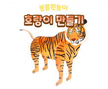 호랑이 만들기