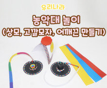 농악대 놀이 (상모,고깔모자,어깨끈)