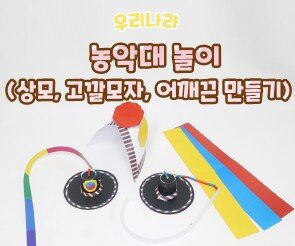 농악대 놀이 (상모,고깔모자,어깨끈)