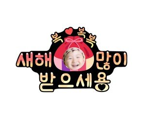 새해 복 많이 받으세용 합성 토퍼