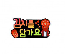 김치를 담가요 토퍼