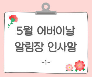 어버이날 알림장 인사말1