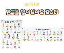 한글을 알아보아요 포스터