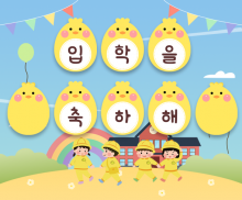 병아리 입학을 축하해 가랜드