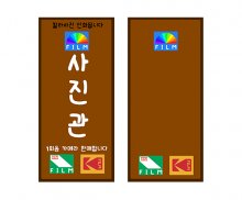 사진관 입간판 (문구없음)