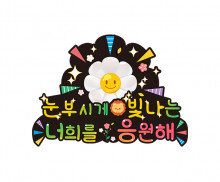 눈부시게 빛나는 너희를 응원해 토퍼