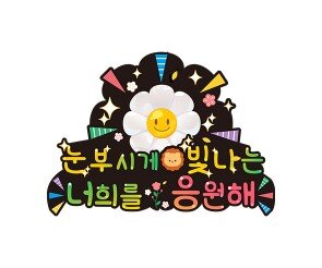 눈부시게 빛나는 너희를 응원해 토퍼