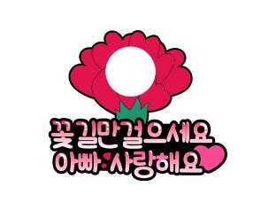 꽃길만 걸으세요 아빠 합성 토퍼