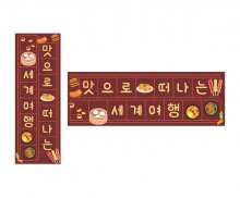 맛으로 떠나는 세계여행 원고지 레터링