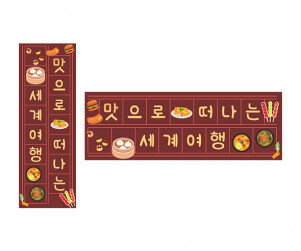 맛으로 떠나는 세계여행 원고지 레터링