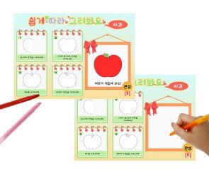 쉽게 따라 그려봐요(사과)