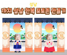 까치 설날 한복 포토존 만들기