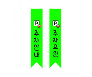 주차요원 어깨띠