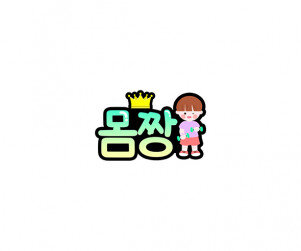 몸짱 토퍼(남아)