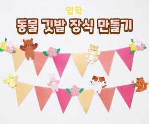 동물 깃발 장식 만들기