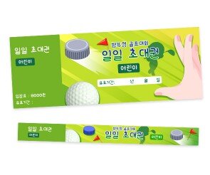 병뚜껑 골프대회 입장권