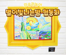 명화 협동화 (반고흐 별이빛나는밤)