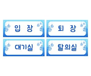 겨울 패션쇼 안내판