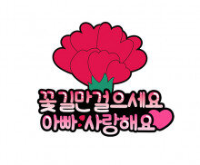 꽃길만 걸으세요 아빠 토퍼