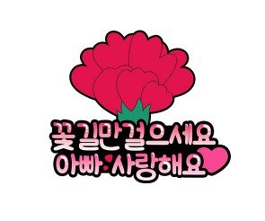 꽃길만 걸으세요 아빠 토퍼