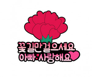 꽃길만 걸으세요 아빠 토퍼