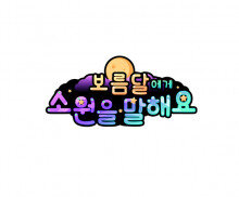 보름달에게 소원을 말해요 토퍼