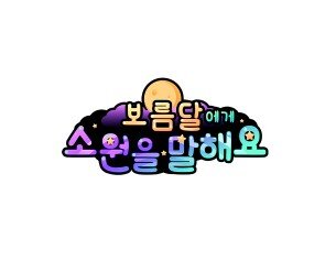 보름달에게 소원을 말해요 토퍼