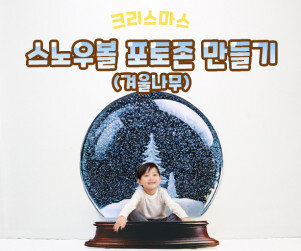 스노우볼 포토존 만들기(겨울나무)