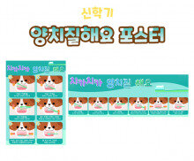 양치질해요 포스터