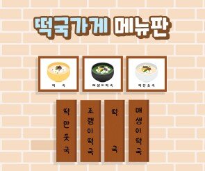 떡국가게 메뉴판