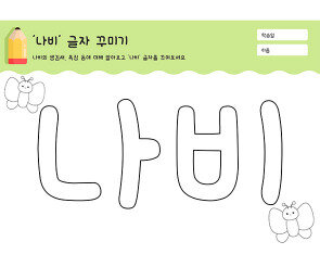 나비 글자 꾸미기