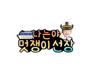 나는야 멋쟁이 선장(여아)합성 토퍼