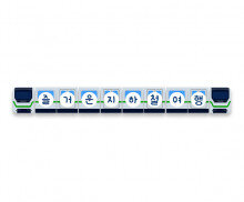 즐거운 지하철 여행 가랜드