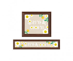 데이지 꽃 액자(우리 가족 이야기)