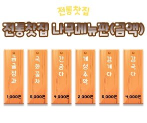 전통찻집 나무 메뉴판(금액)