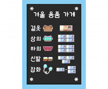 겨울 용품 가게 메뉴판(지폐)