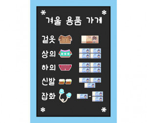 겨울 용품 가게 메뉴판(지폐)