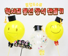 학사모 풍선 장식 만들기