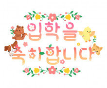 입학을 축하합니다 레터링