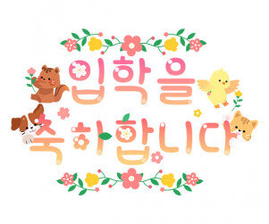 입학을 축하합니다 레터링